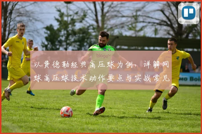 以费德勒经典高压球为例，详解网球高压球技术动作要点与实战常见失误纠正