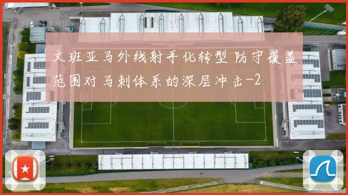 文班亚马外线射手化转型 防守覆盖范围对马刺体系的深层冲击