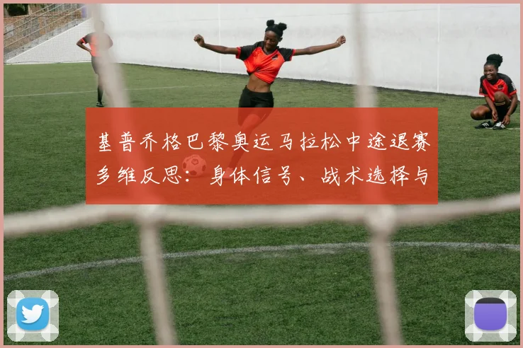 基普乔格巴黎奥运马拉松中途退赛多维反思：身体信号、战术选择与时代交替的必然