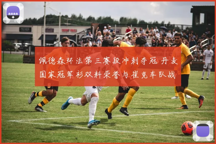 佩德森环法第三赛段冲刺夺冠 丹麦国家冠军衫双料荣誉与崔克车队战术深度解析