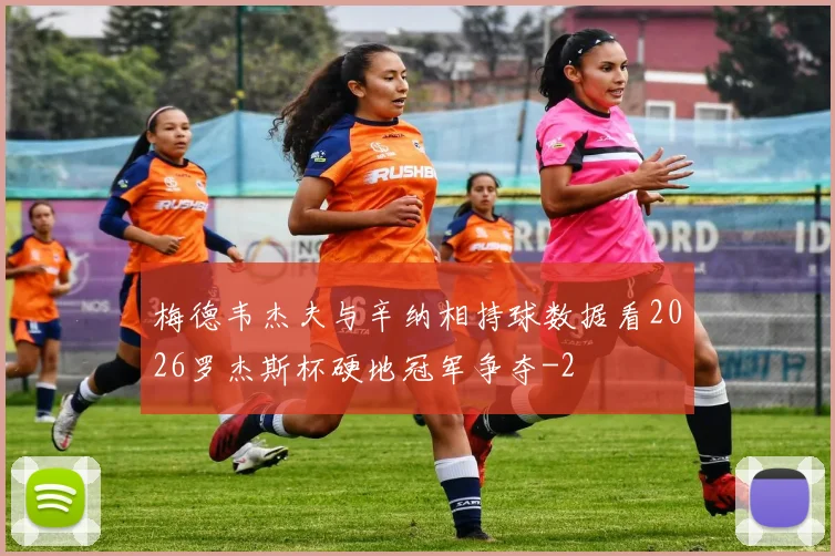 梅德韦杰夫与辛纳相持球数据看2026罗杰斯杯硬地冠军争夺
