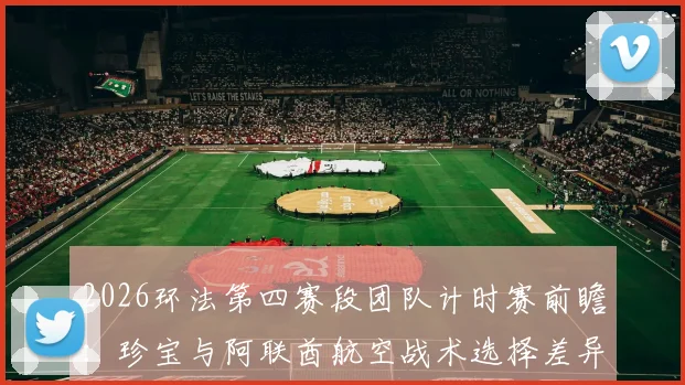 2026环法第四赛段团队计时赛前瞻:珍宝与阿联酋航空战术选择差异深度分析