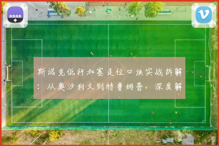 斯诺克低杆加塞走位口诀实战拆解：从奥沙利文到特鲁姆普，深度解析母球控制艺术
