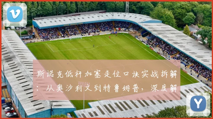 斯诺克低杆加塞走位口诀实战拆解：从奥沙利文到特鲁姆普，深度解析母球控制艺术